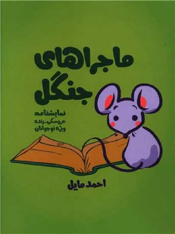 کتاب ماجراهای جنگل