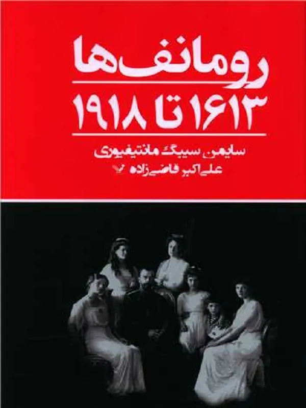 کتاب رومانف ها ۱۶۱۳ تا ۱۹۱۸