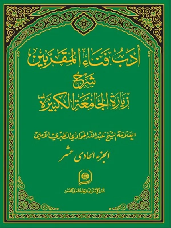 کتاب ادب فناء المقربین شرح زیارت جامعه کبیره جلد 11