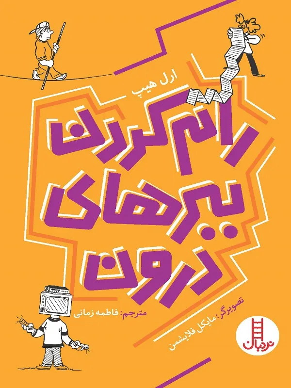 کتاب رام کردن ببر های درون