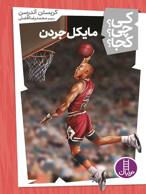 کتاب مایکل جردن