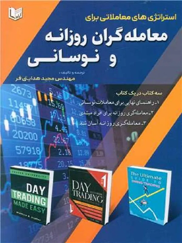 استراتژی های معاملاتی برای معامله گران روزانه و نوسانی
