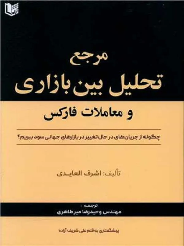 مرجع تحلیل بین بازاری و معاملات فارکس