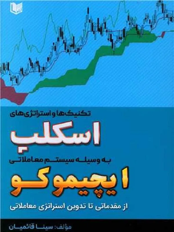 تکنیک ها و استراتژی های اسکلپ به وسیله سیستم معاملاتی ایچیموکو