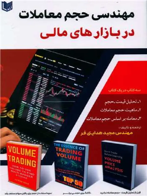 مهندسی حجم معاملات در بازار های مالی