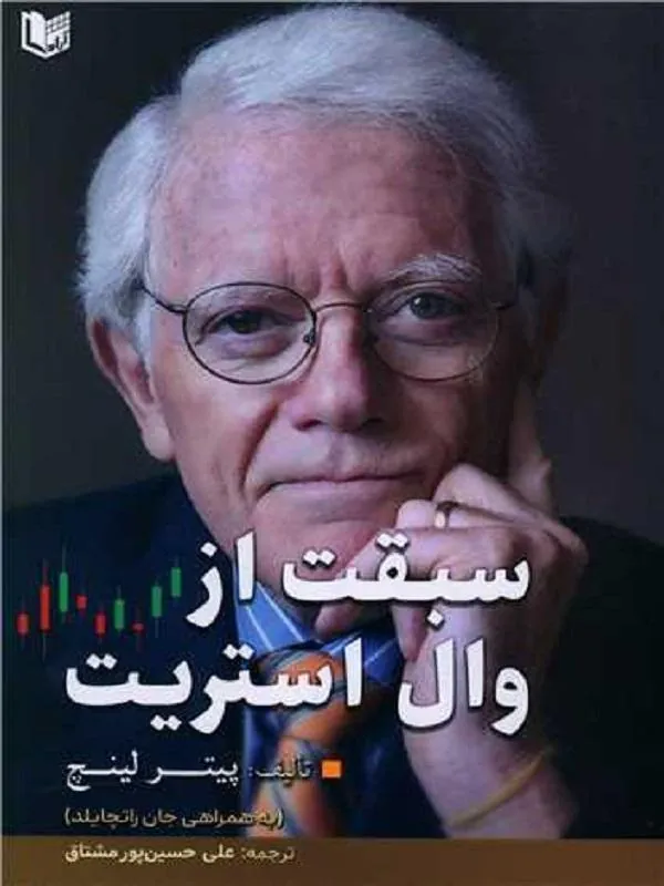 سبقت از وال استریت