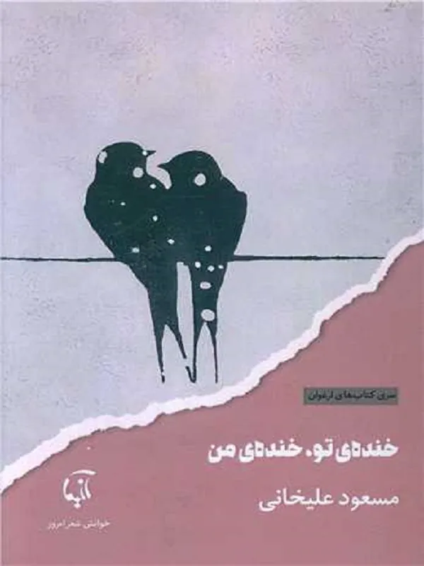 خنده ی تو خنده ی من