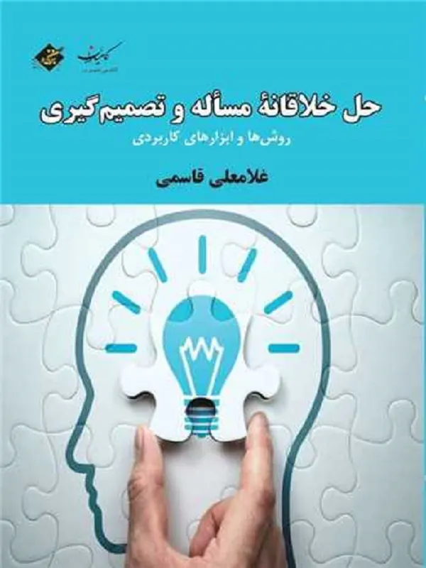 کتاب حل خلاقانه مساله و تصمیم گیری
