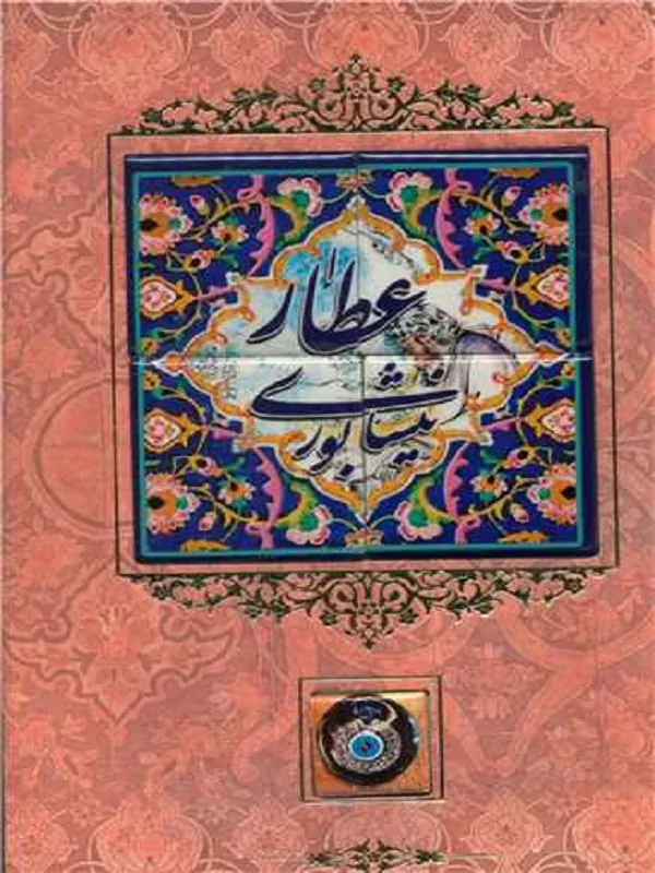 دیوان عطار نیشابوری