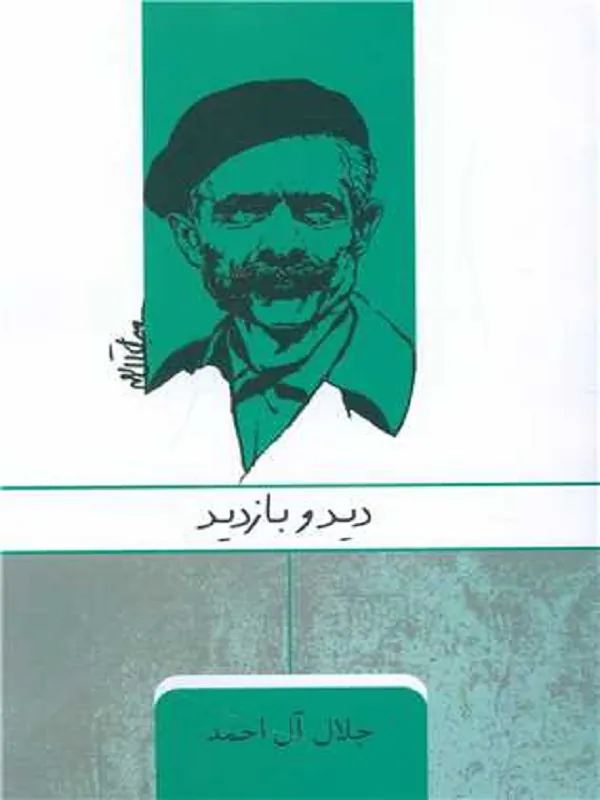 کتاب دید و بازدید