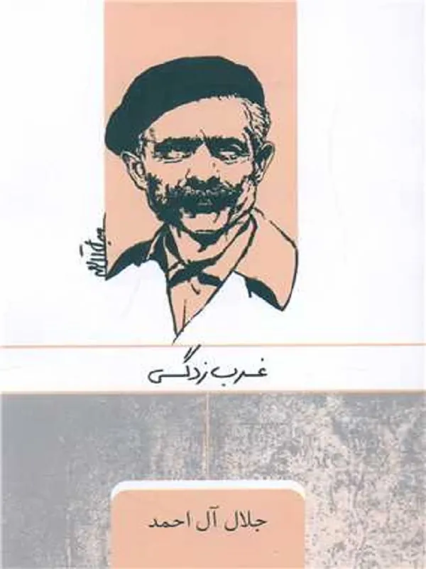 کتاب غرب زدگی