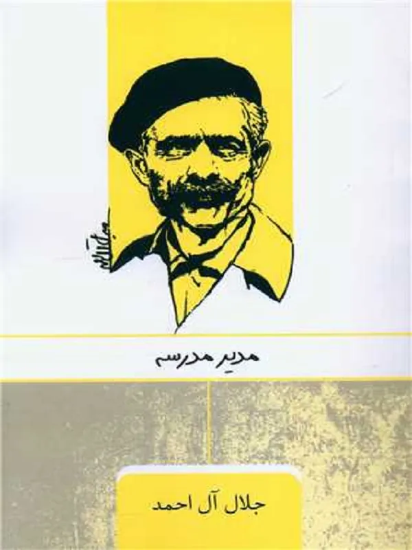 کتاب مدیر مدرسه