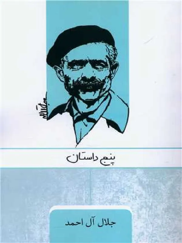 کتاب پنج داستان
