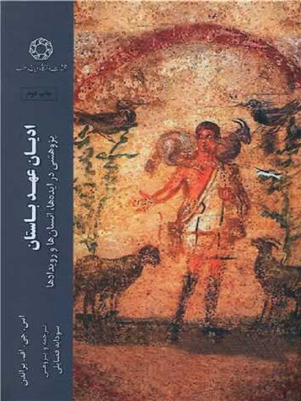 کتاب ادیان عهد باستان