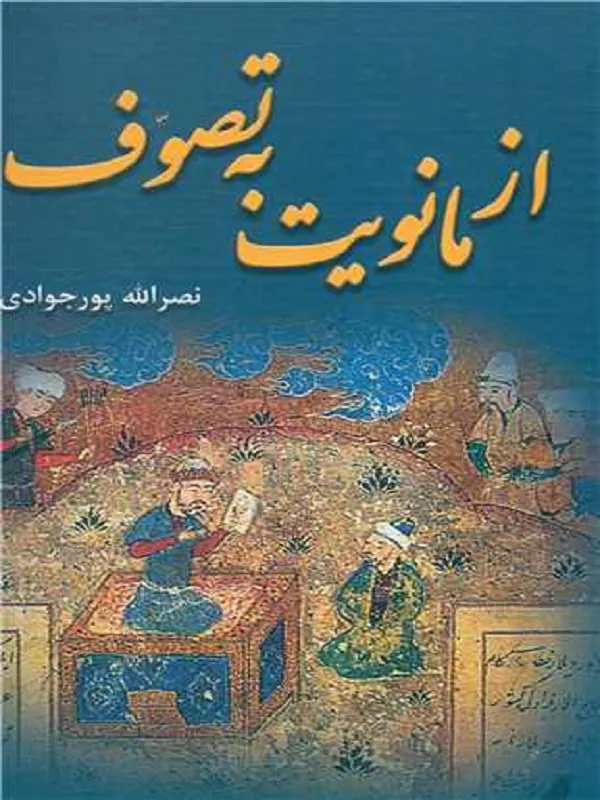 کتاب از مانویت به تصوف