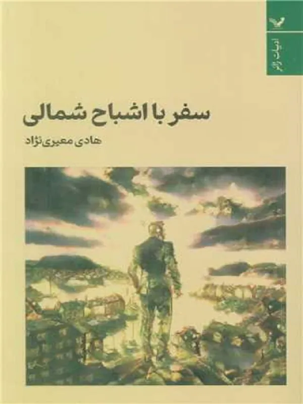 کتاب سفر با اشباح شمالی
