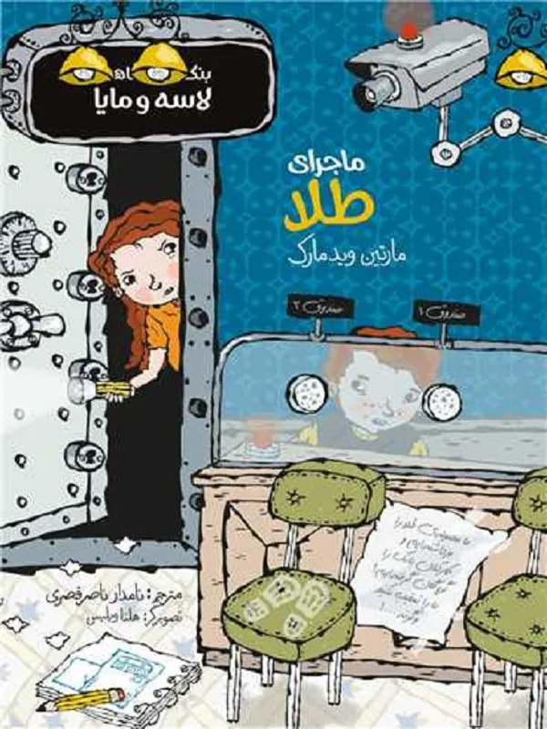 کتاب ماجرای طلا
