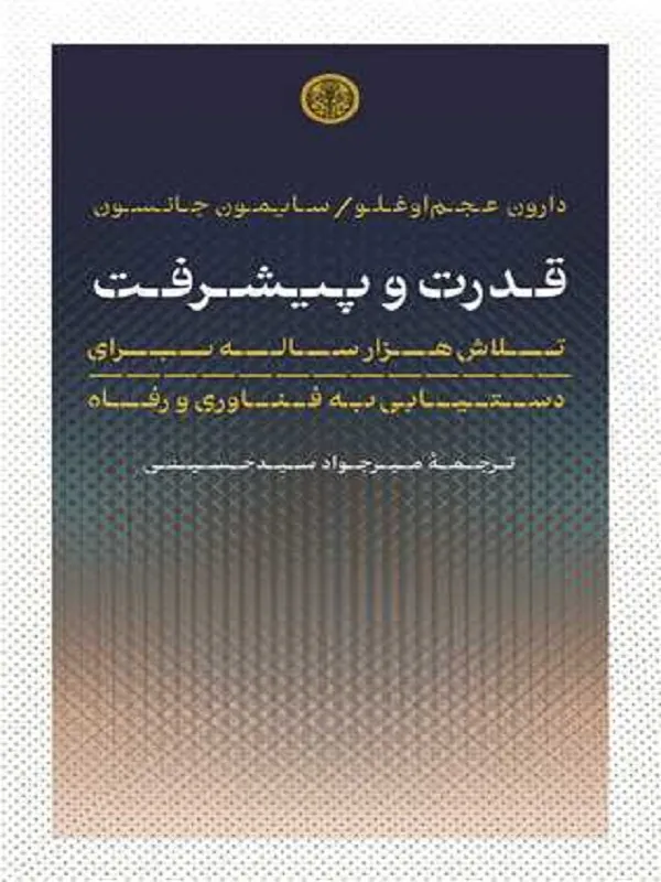 قدرت و پیشرفت