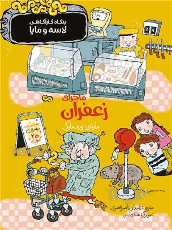 کتاب ماجرای زعفران