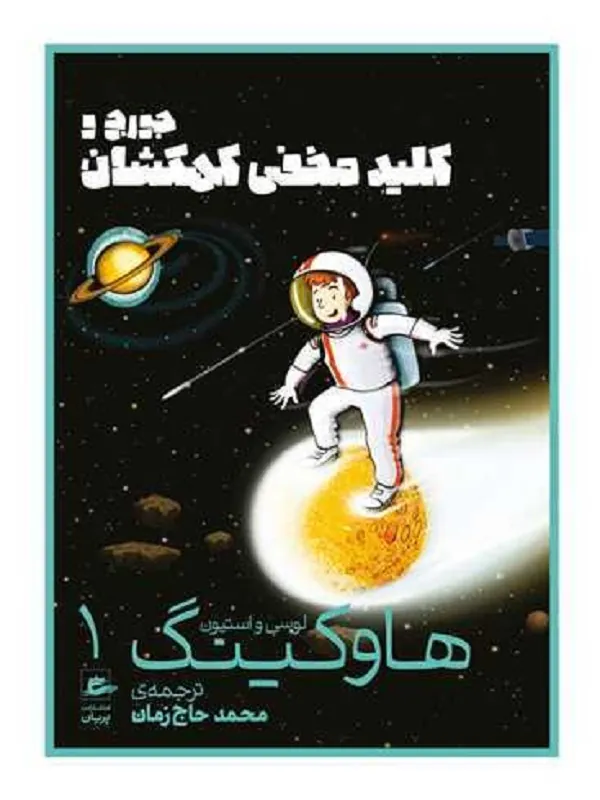 کتاب جورج و کلید مخفی کهکشان