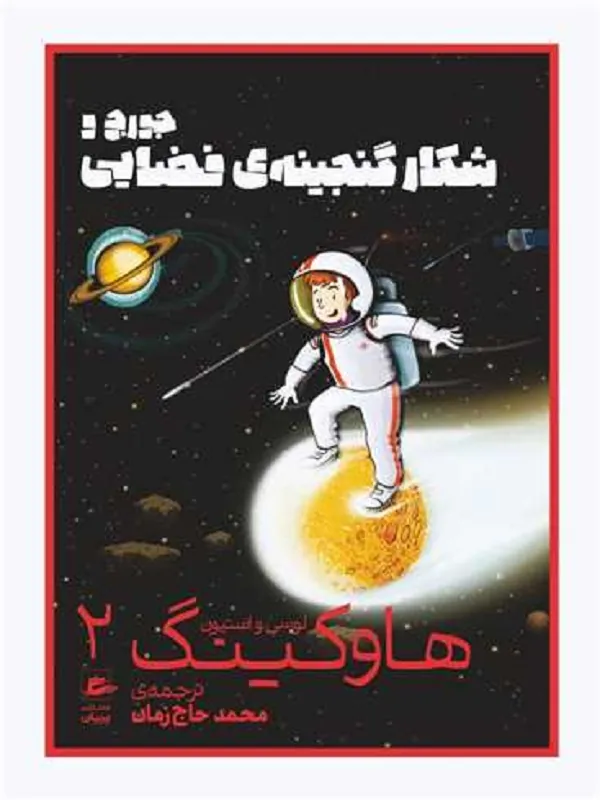کتاب جورج و شکار گنجینه ی فضایی ها