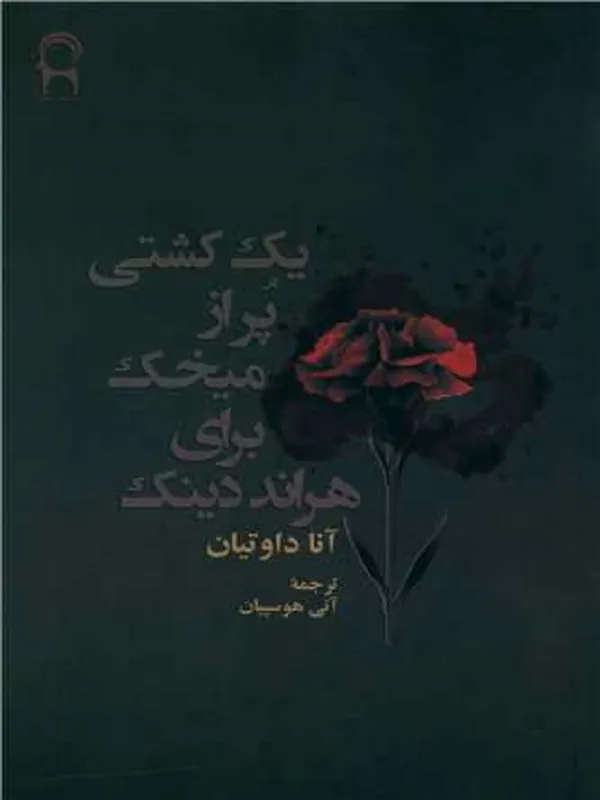 کتاب یک کشتی پر از میخک برای هراند دینک