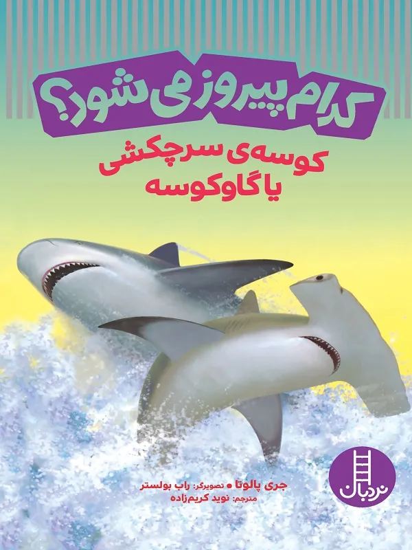 کتاب کدام پیروز میشود کوسهی سرچکشی یا گاو کوسه