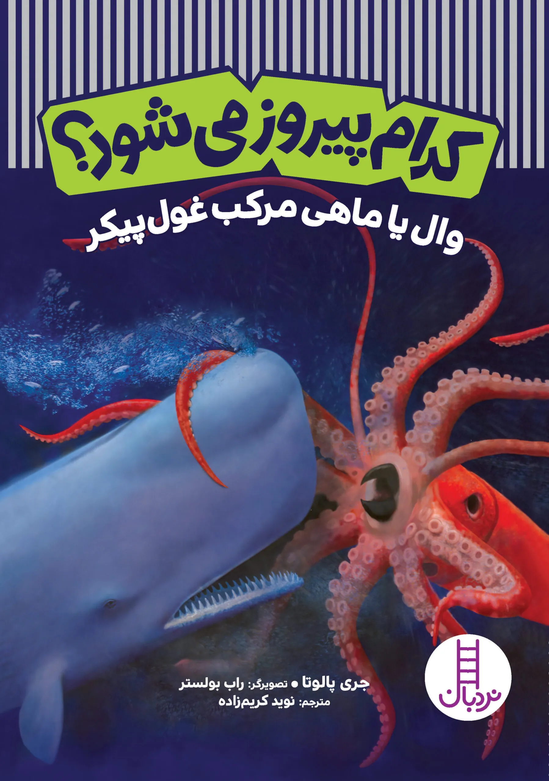 کتاب کدام پیروز میشود وال یا ماهی مرکب غول پیکر
