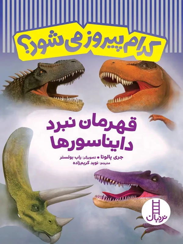کتاب کدام پیروز میشود قهرمان نبرد دایناسورها