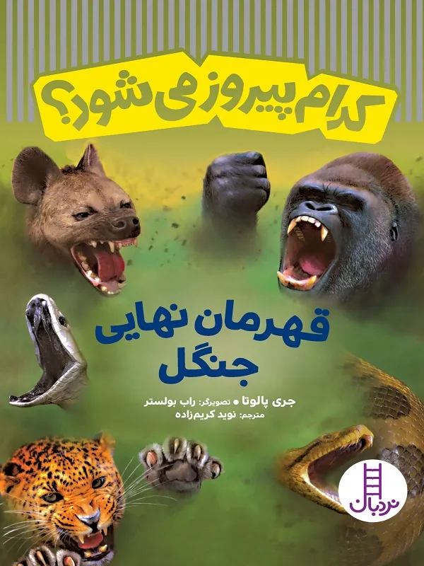 کتاب کدام پیروز می‌شود قهرمان نهایی جنگل