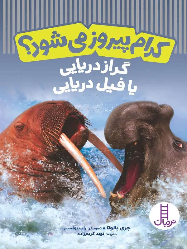 کتاب کدام پیروز می‌شود گراز دریایی یا فیل دریایی