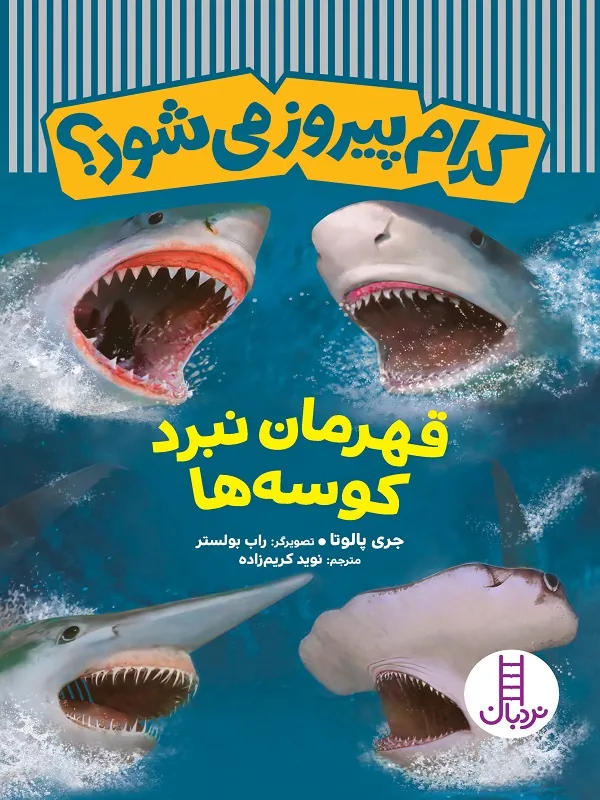 کتاب کدام پیروز میشود قهرمان نبرد کوسهها