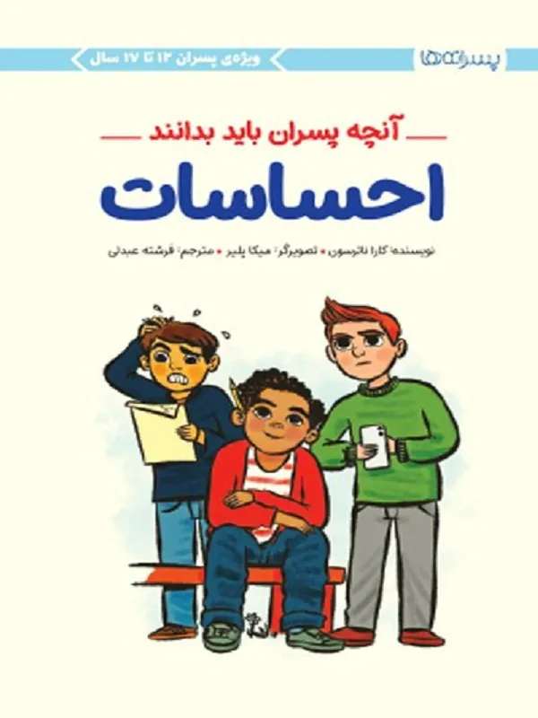 کتاب احساسات آنچه پسران باید بدانند