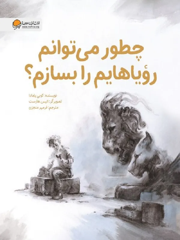 کتاب چطور می توانم رویاهایم را بسازم
