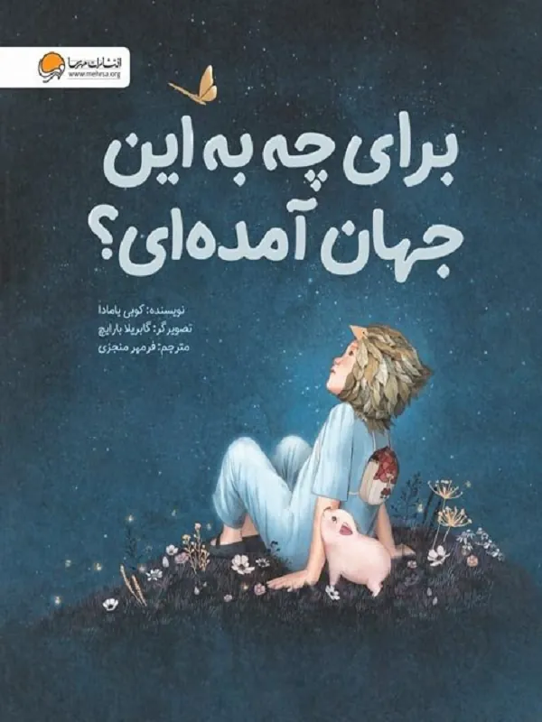 کتاب برای چه به این جهان آمده ای