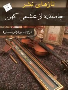 کتاب جا مانده از عشقی کهن