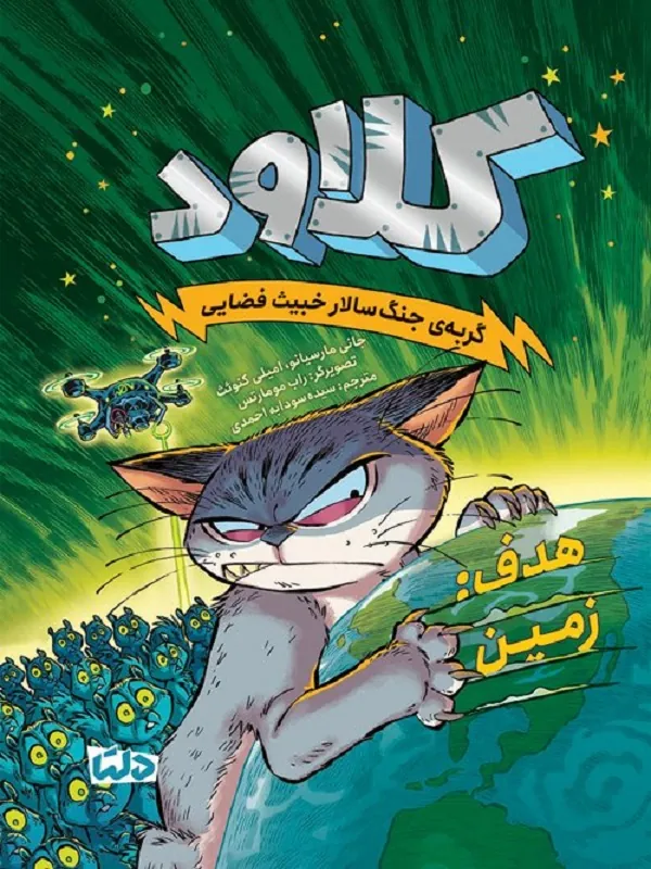 کتاب کلاود گربه جنگ سالار خبیث فضایی 4 هدف زمین