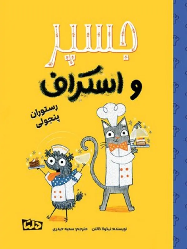 کتاب جسپر و اسکراف رستوران پنجولی