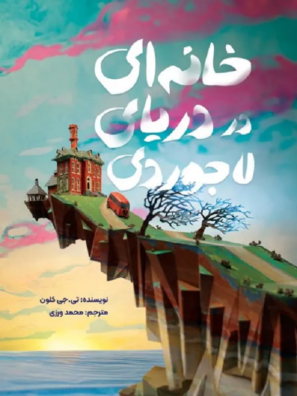 کتاب خانه ای در دریای لاجوردی