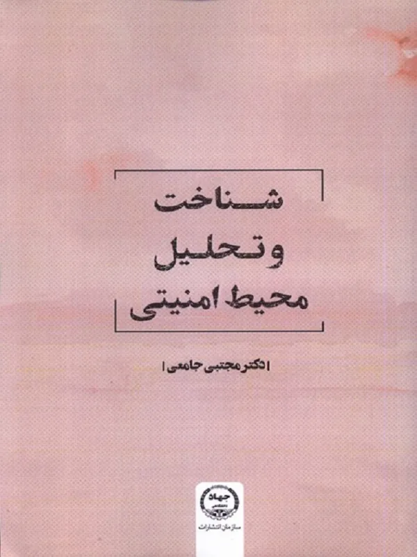 کتاب شناخت و تحلیل محیط امنیتی