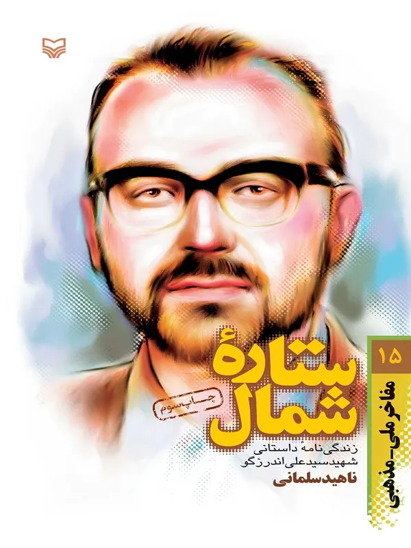 کتاب ستاره شمال جلد ۱۵