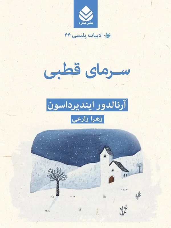 سرمای قطبی
