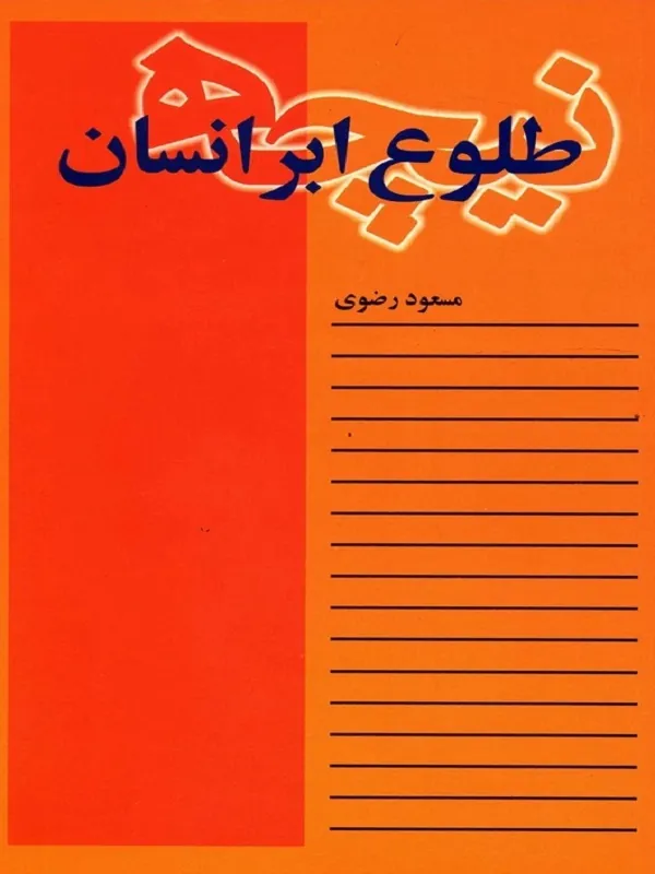 طلوع ابر انسان
