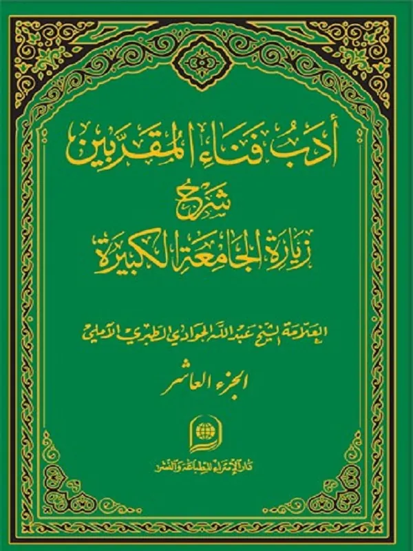 کتاب ادب فناء المقربین شرح زیارت جامعه کبیره جلد 10