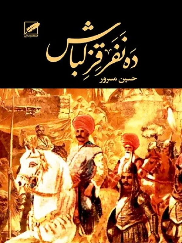 کتاب ده نفر قزلباش 2 جلدی
