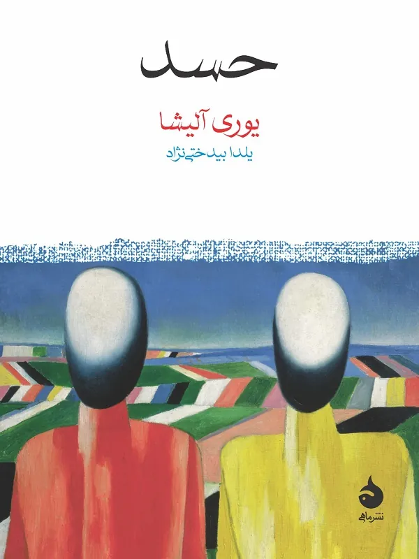 کتاب حسد
