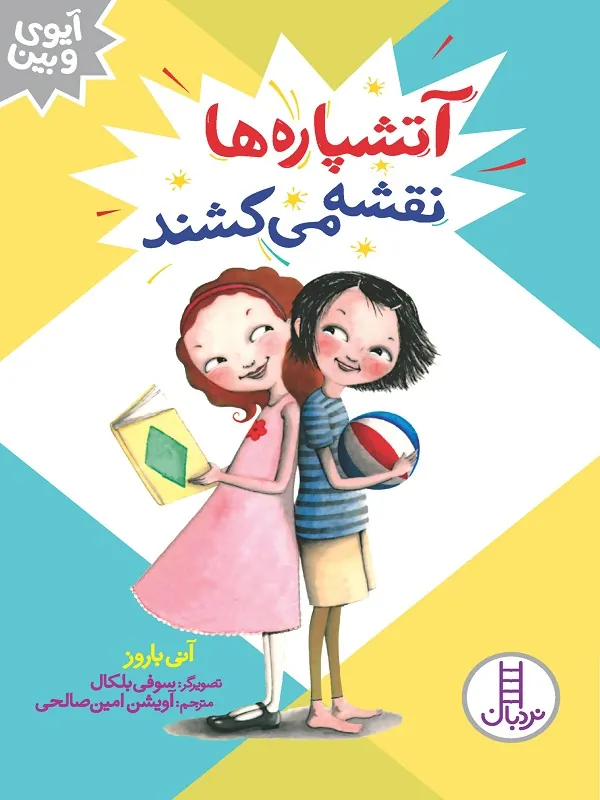 کتاب آتشپاره ها نقشه میکشند