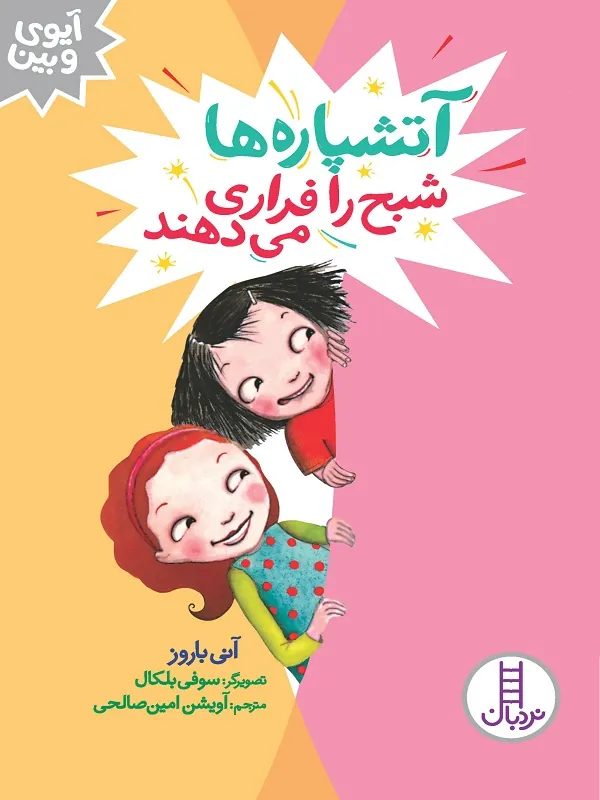 کتاب آتشپاره ها شبح را فراری میدهند