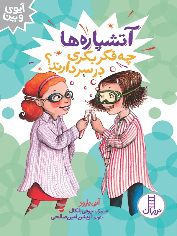 کتاب آتشپاره ها چه فکر بکری در سر دارند