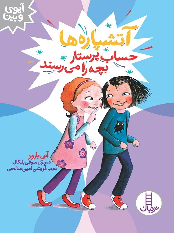 کتاب آتشپاره ها حساب پرستار بچه را میرسند